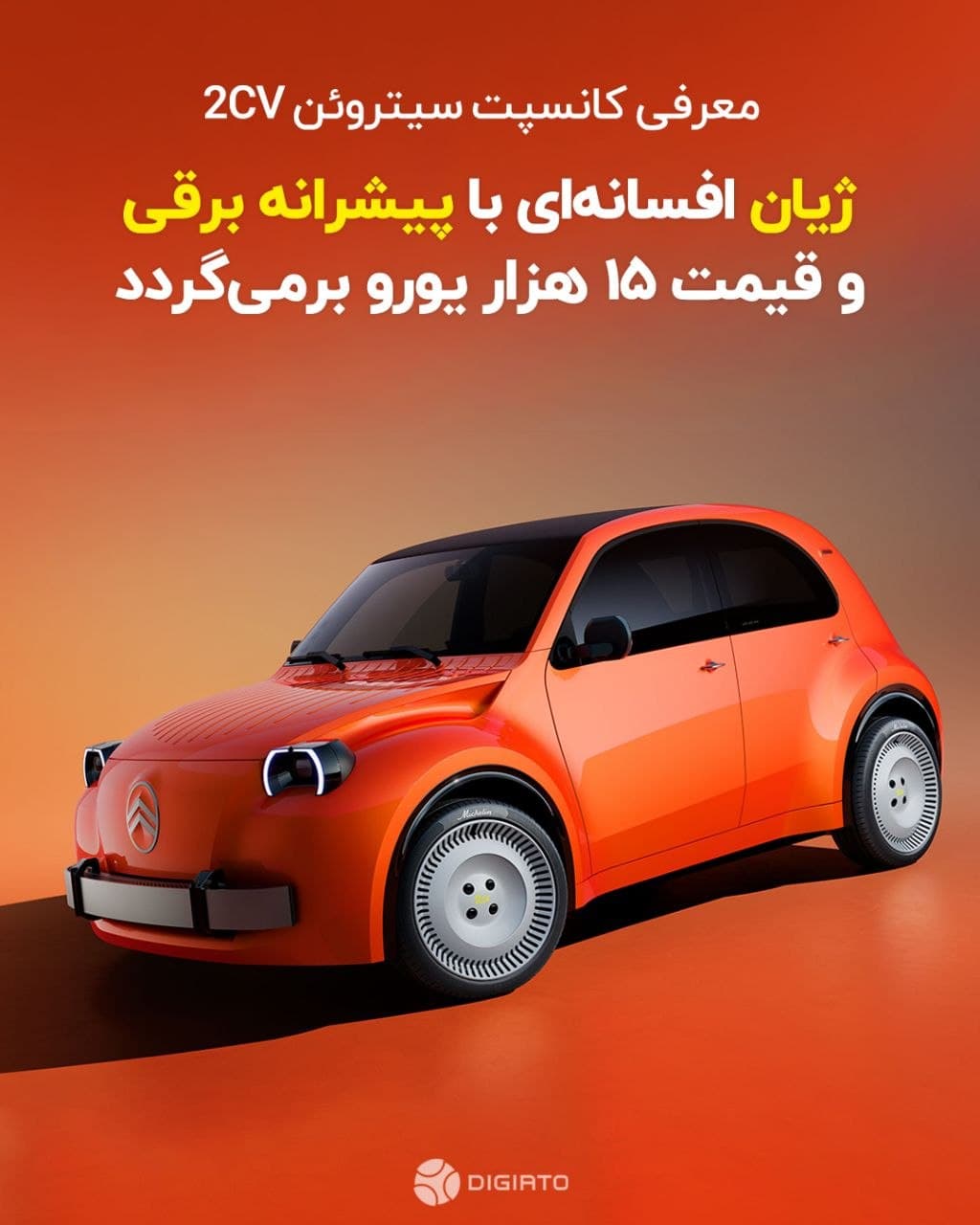 🚘 ژیان افسانه‌ای با پیشرانه برقی و قیمت ۱۵ هزار یورو برمی‌گردد 🔹سیتروئن ژیان افسانه‌ای را با یک مدل تمام‌برقی احیا می‌