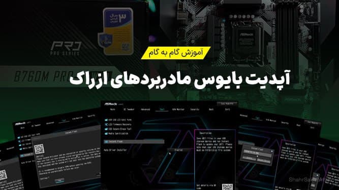 ‏✅‎آموزش آپدیت بایوس مادربرد ASRock؛ راهنمای کامل و تصویری ‎ 🔧 آپدیت BIOS فقط برای رفع مشکل نیست؛ گاهی برای پشتیبانی از