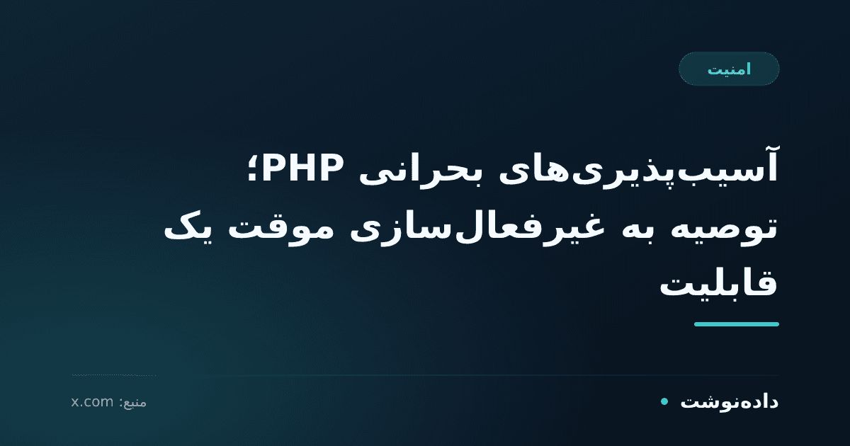 آسیبپذیریهای بحرانی PHP؛ توصیه به غیرفعالسازی موقت یک قابلیت