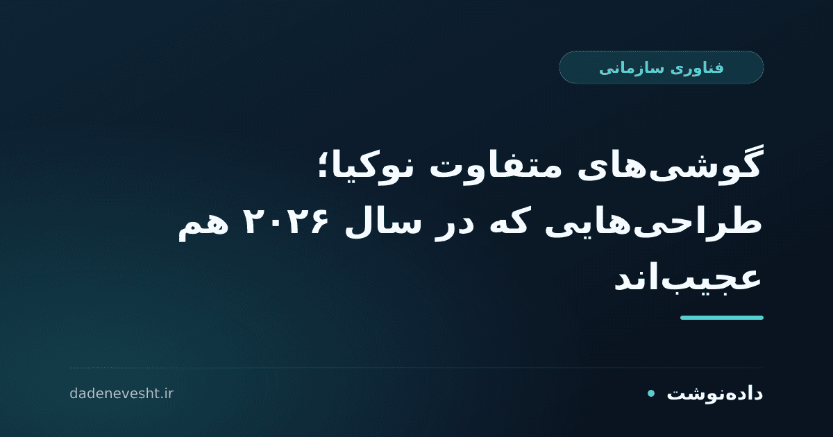 گوشیهای متفاوت نوکیا؛ طراحیهایی که در سال ۲۰۲۶ هم عجیباند