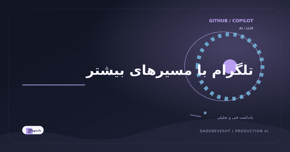 Fardgram؛ کلاینت متنباز تلگرام برای اتصالهای جایگزین