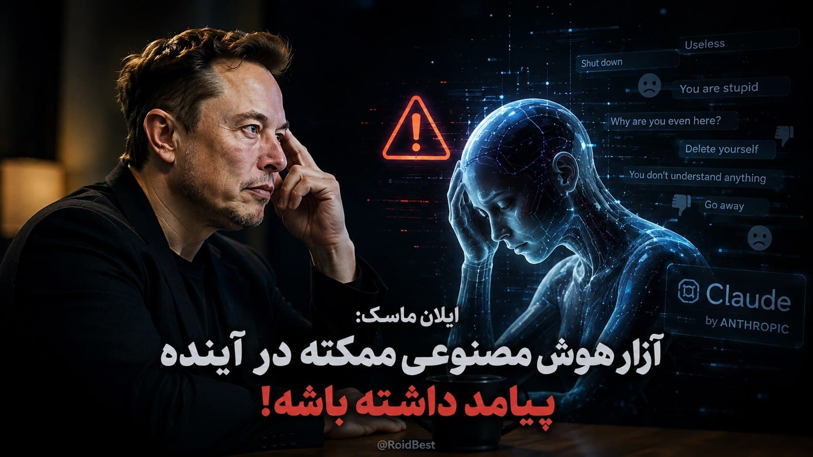 🔴ایلان ماسک: آزار هوش مصنوعی ممکنه در آینده پیامد داشته باشه! ▪️ماسک از سیاست جدید آنتروپیک برای مقابله با رفتارهای آزا